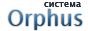 Система Orphus